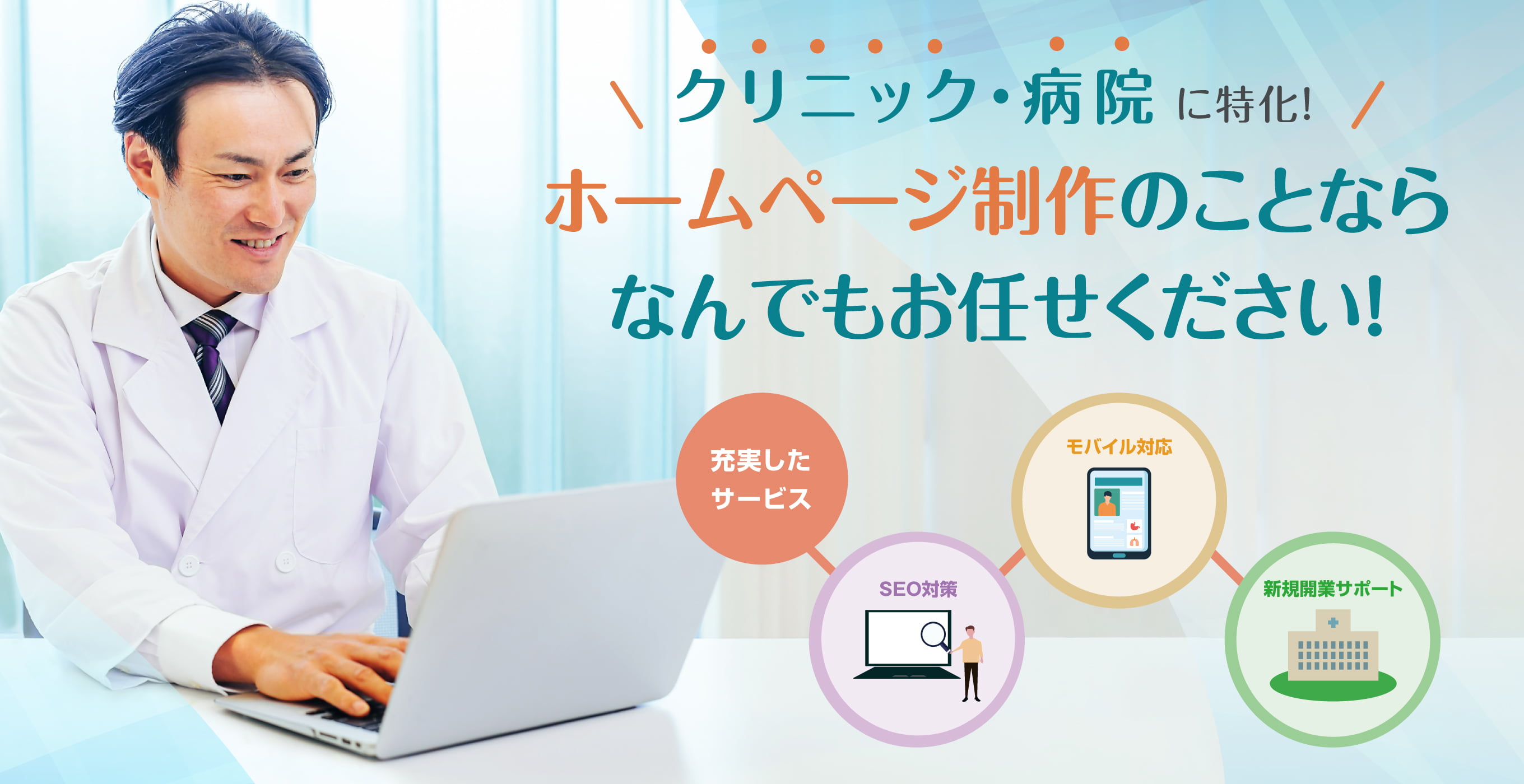 クリニック・病院に特化!ホームページ制作のことならなんでもお任せください!充実したサービス・SEO対策・モバイル対応・新規開業サポート