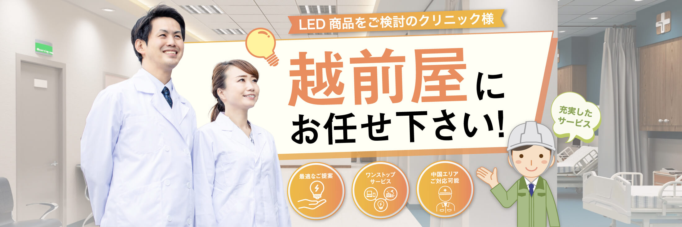 LED商品をご検討のクリニック様　越前屋にお任せください！