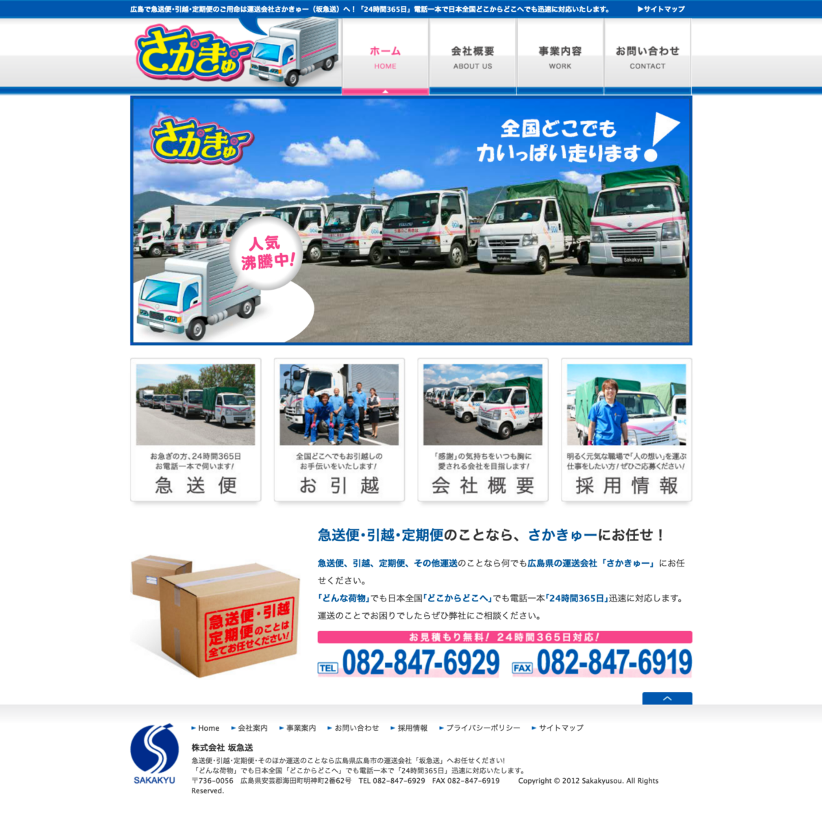 運送会社さかきゅー(坂急送)