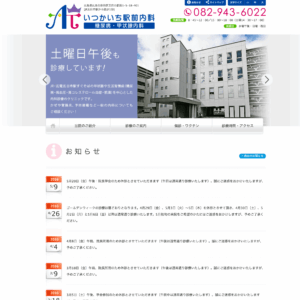 いつかいち駅前内科