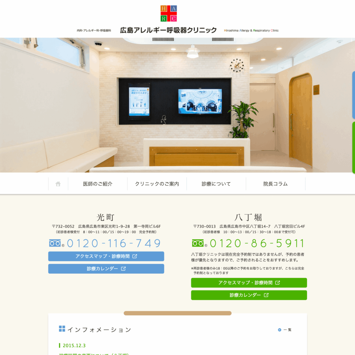 広島アレルギー呼吸器クリニック