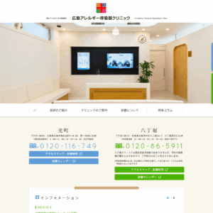 広島アレルギー呼吸器クリニック