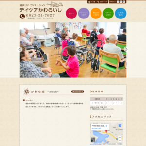 デイケアかわらいし（通所リハビリテーション）