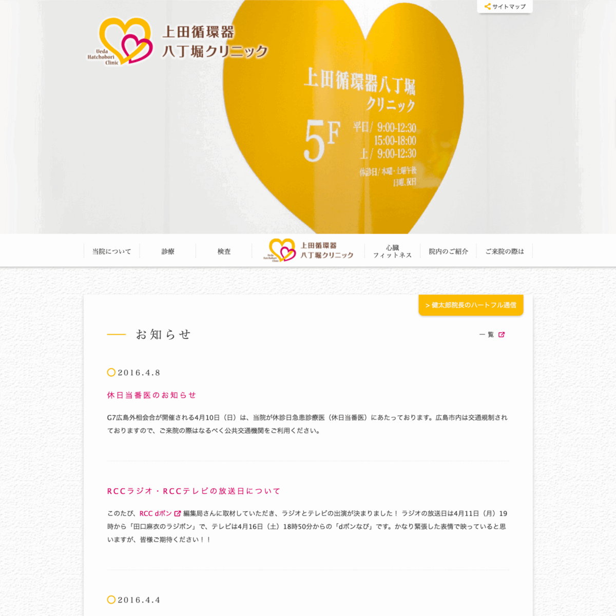 上田循環器八丁堀クリニック