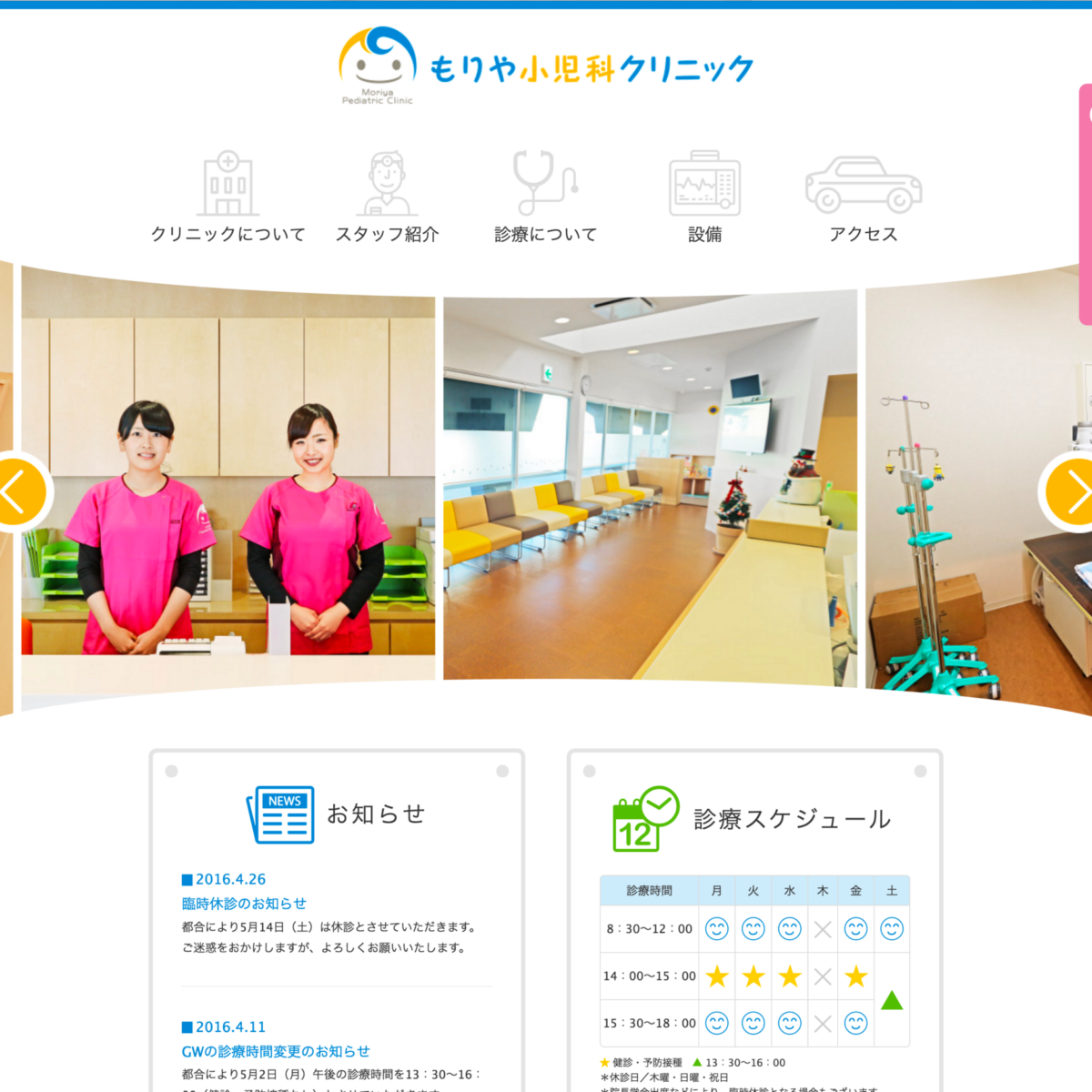 もりや小児科クリニック