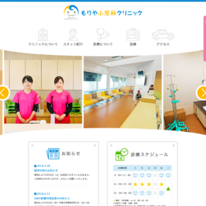 もりや小児科クリニック