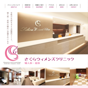 さくらウィメンズクリニック