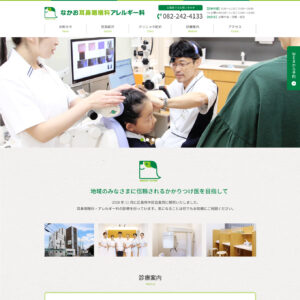 なかお耳鼻咽喉科アレルギー科