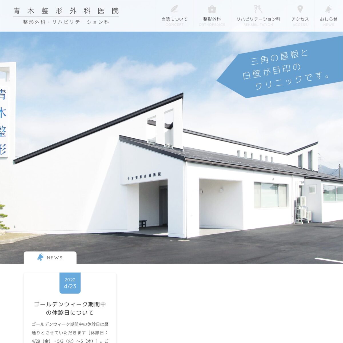 青木整形外科医院