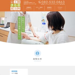 土橋きたの皮ふ科