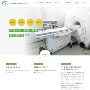 ながお脳神経外科クリニック