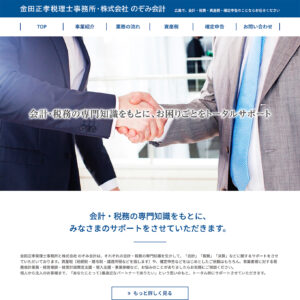 金田正孝税理士事務所・株式会社 のぞみ会計
