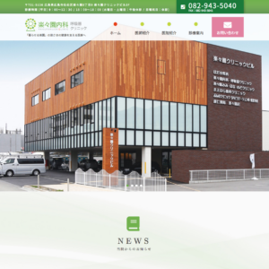 楽々園内科呼吸器クリニック