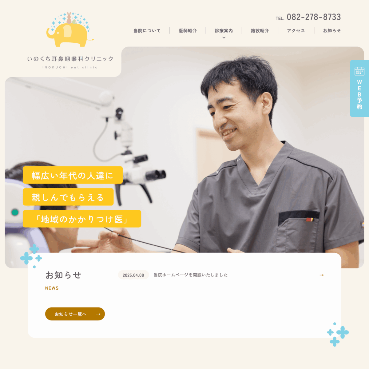 いのくち耳鼻咽喉科クリニック