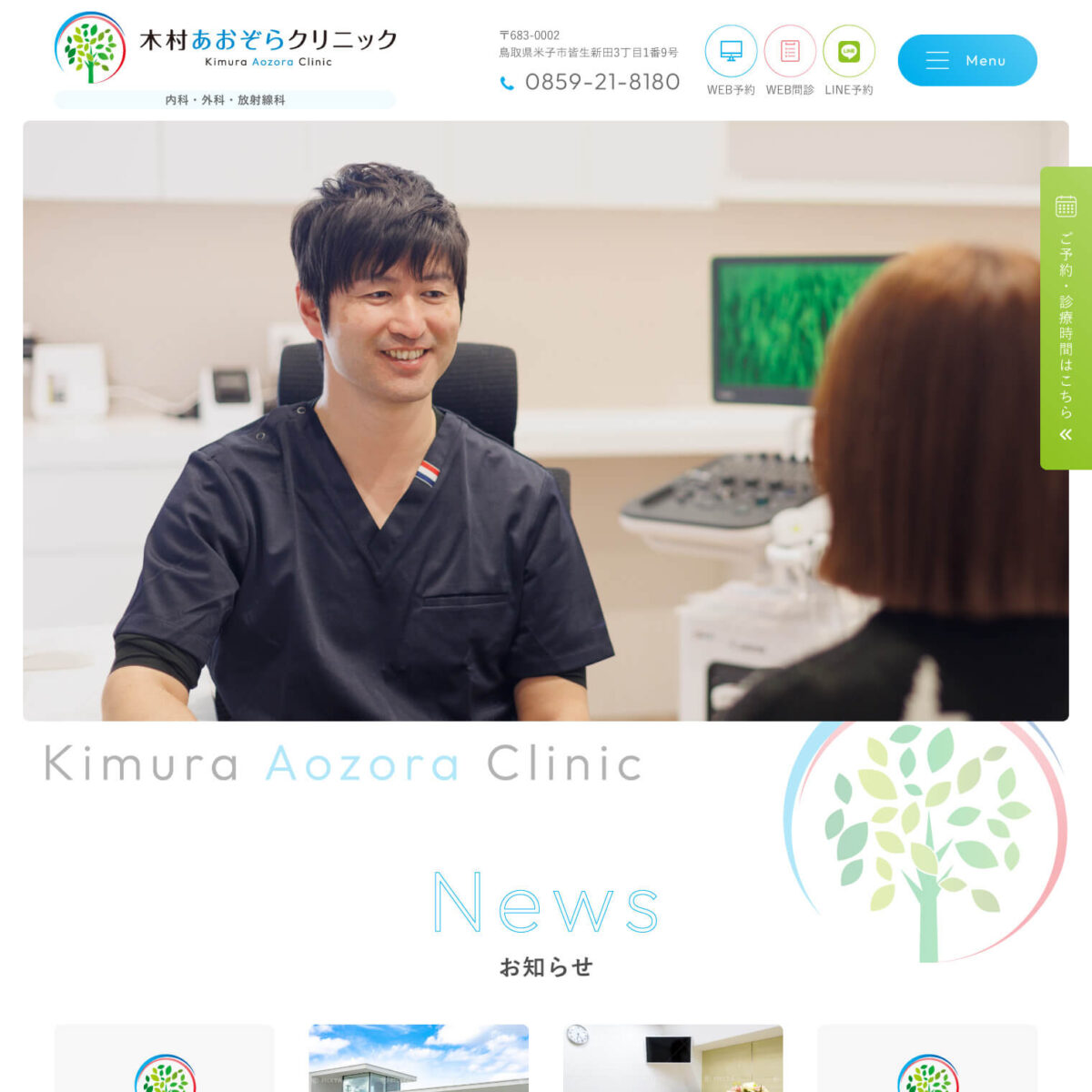 木村あおぞらクリニック