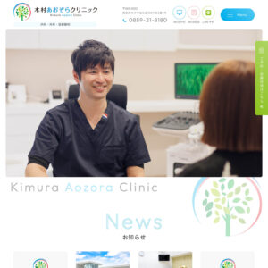 木村あおぞらクリニック