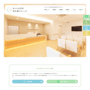 あべとも内科消化器クリニック