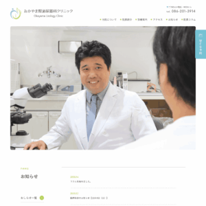 おかやま腎泌尿器科クリニック