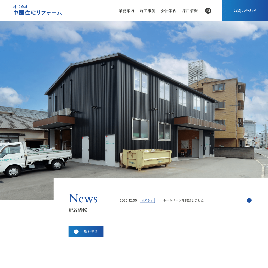 株式会社中国住宅リフォーム