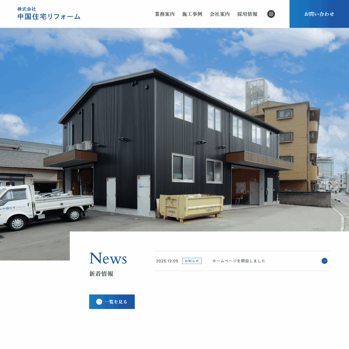 株式会社中国住宅リフォーム