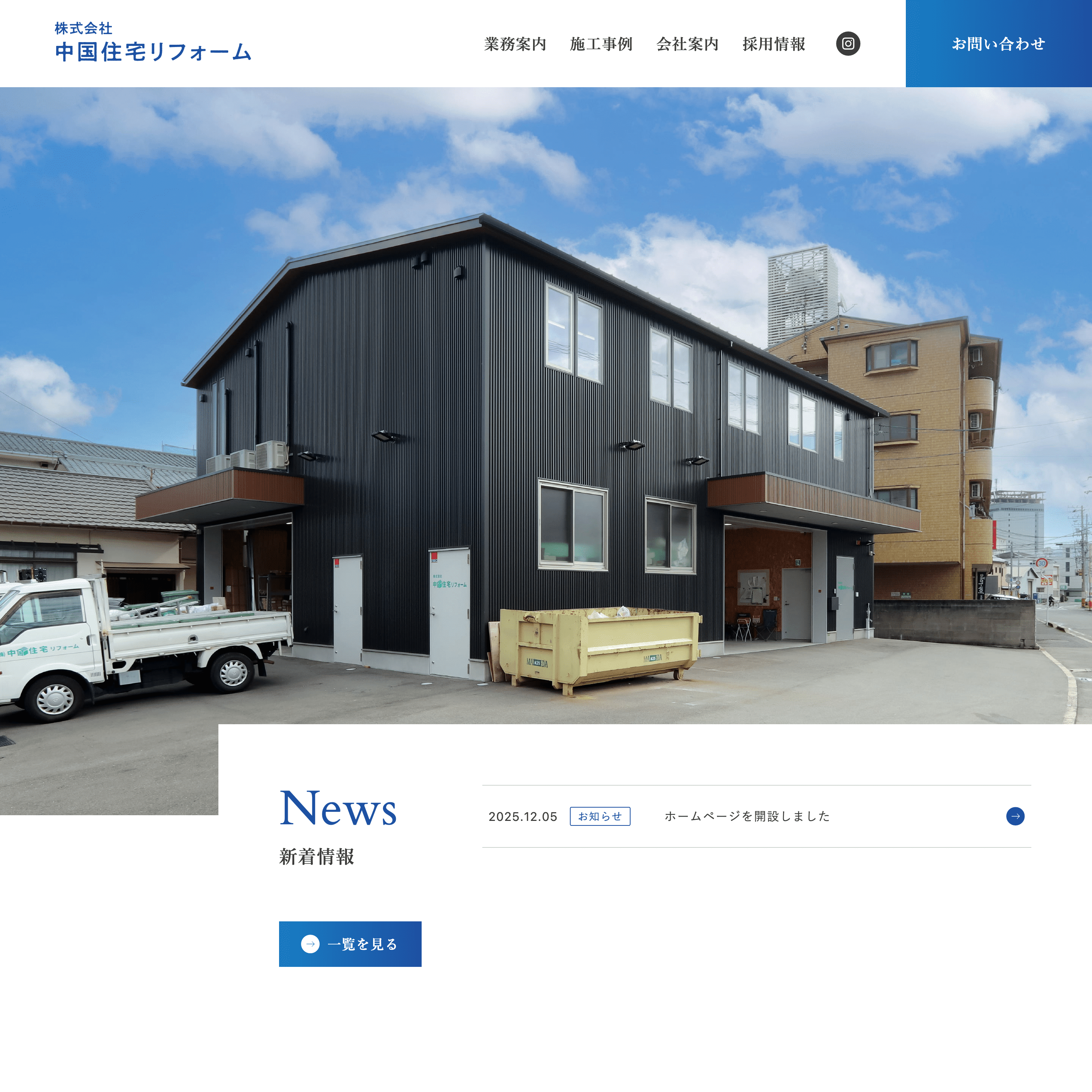 株式会社中国住宅リフォーム